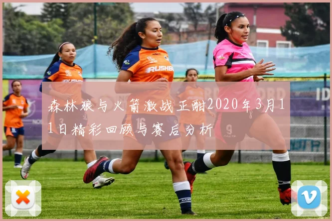 森林狼与火箭激战正酣2020年3月11日精彩回顾与赛后分析